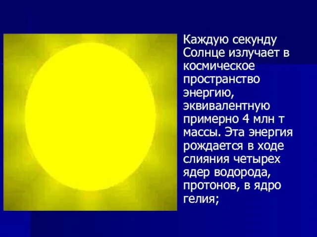 Каждую секунду Солнце излучает в космическое пространство энергию, эквивалентную примерно 4 млн