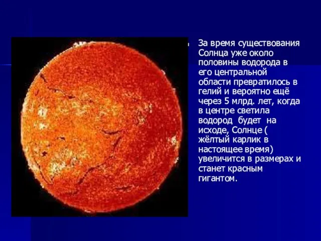 За время существования Солнца уже около половины водорода в его центральной области