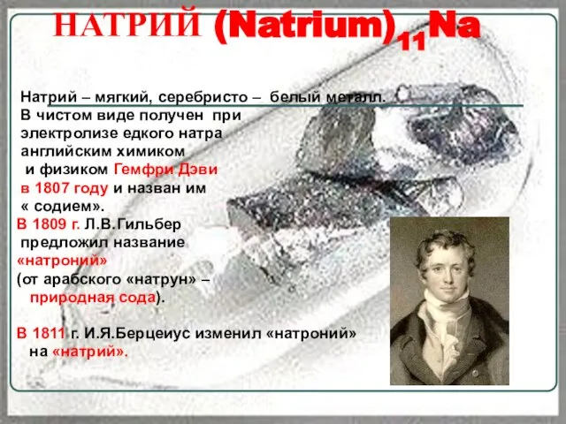 НАТРИЙ (Natrium)11Na Натрий – мягкий, серебристо – белый металл. В чистом виде