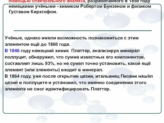 Цезий, как известно, был первым элементом, открытым с помощью спектрального анализа, разработанного