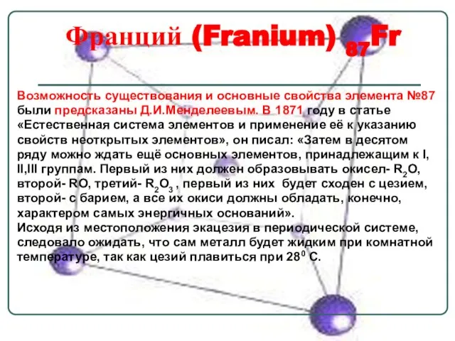 Франций (Franium) 87Fr Возможность существования и основные свойства элемента №87 были предсказаны