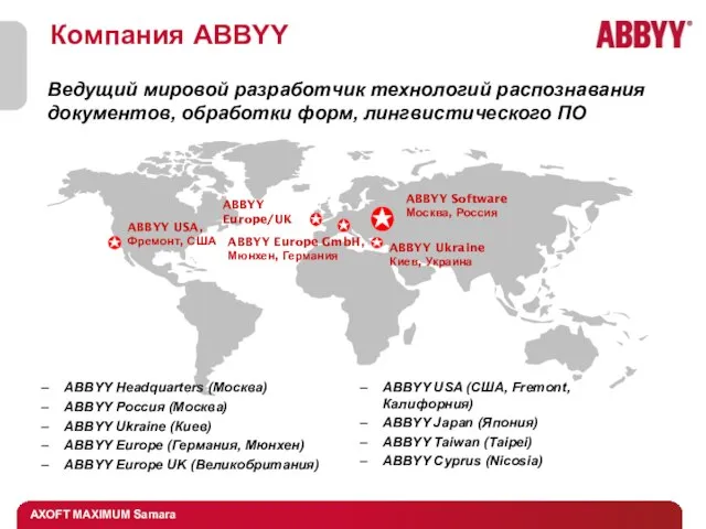 Ведущий мировой разработчик технологий распознавания документов, обработки форм, лингвистического ПО ABBYY Headquarters