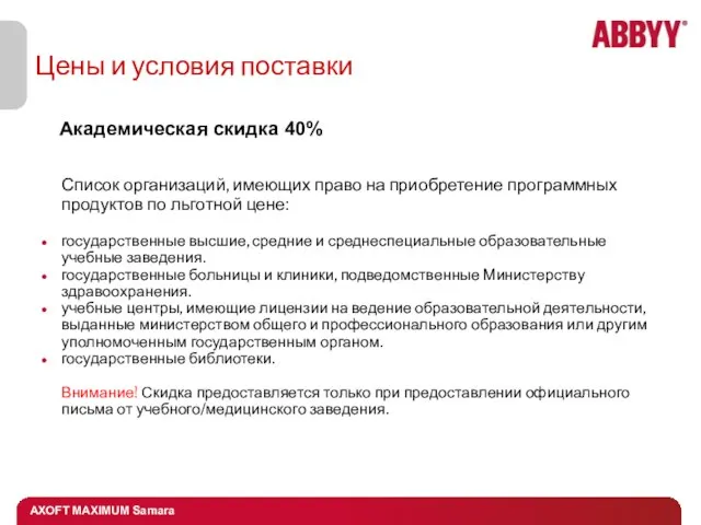 Цены и условия поставки Список организаций, имеющих право на приобретение программных продуктов