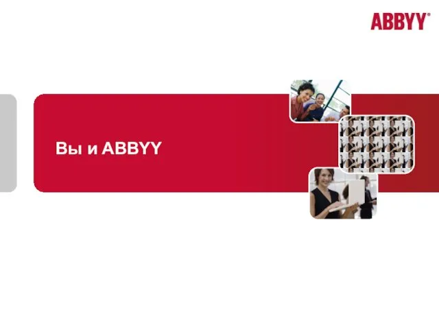 Вы и ABBYY