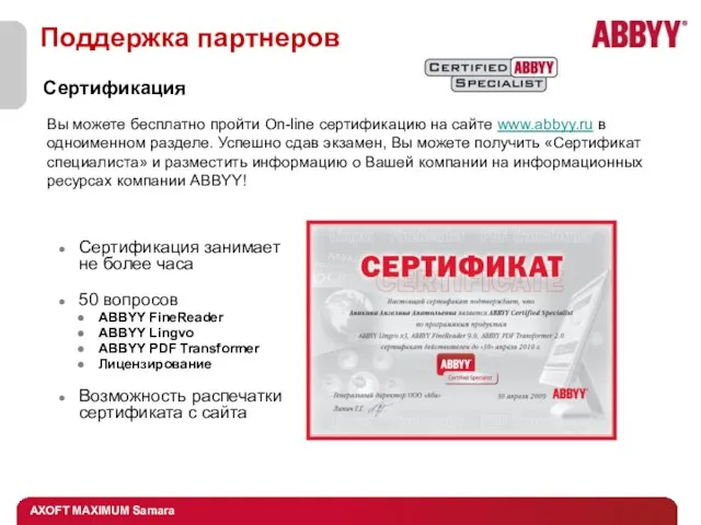 Сертификация Вы можете бесплатно пройти On-line cертификацию на сайте www.abbyy.ru в одноименном