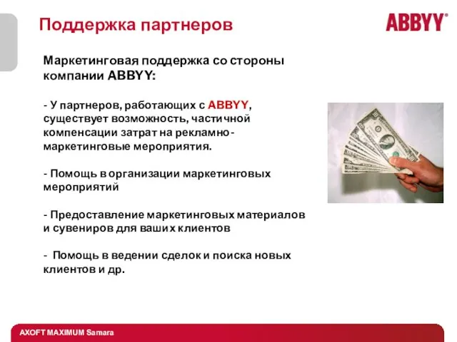 Поддержка партнеров Маркетинговая поддержка со стороны компании ABBYY: - У партнеров, работающих