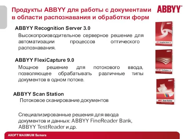 Продукты ABBYY для работы с документами в области распознавания и обработки форм