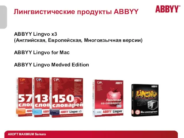 Лингвистические продукты ABBYY ABBYY Lingvo x3 (Английская, Европейская, Многоязычная версии) ABBYY Lingvo