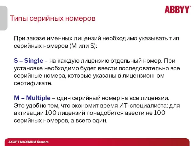 Типы серийных номеров При заказе именных лицензий необходимо указывать тип серийных номеров