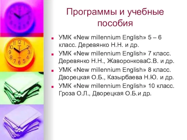 Программы и учебные пособия УМК «New millennium English» 5 – 6 класс.