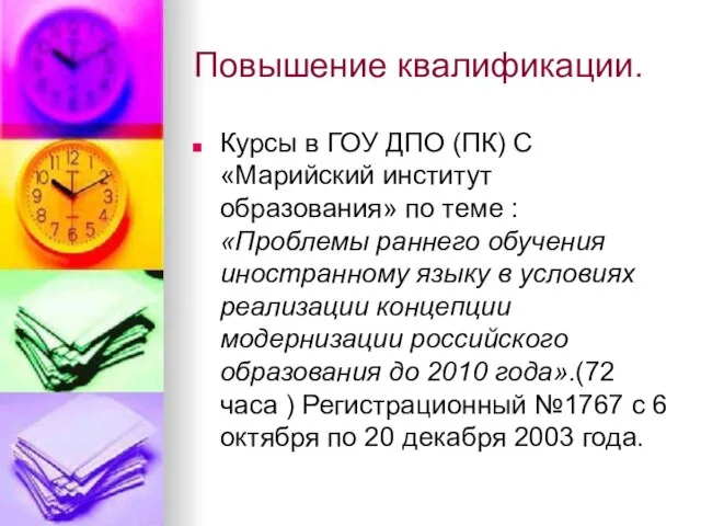 Повышение квалификации. Курсы в ГОУ ДПО (ПК) С «Марийский институт образования» по