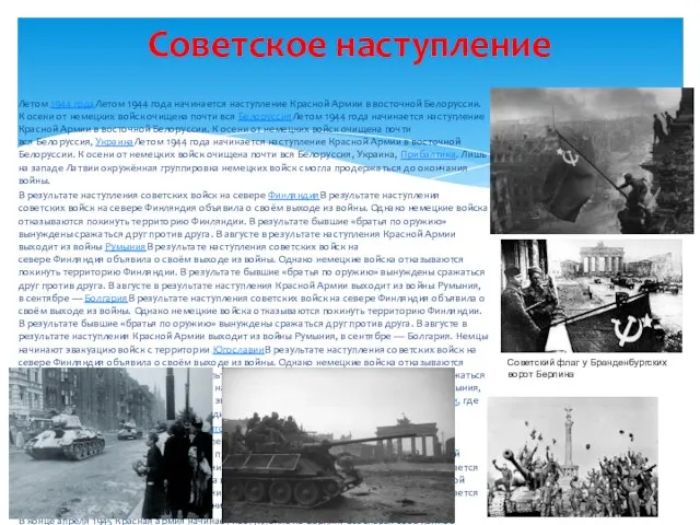 Летом 1944 годаЛетом 1944 года начинается наступление Красной Армии в восточной Белоруссии.