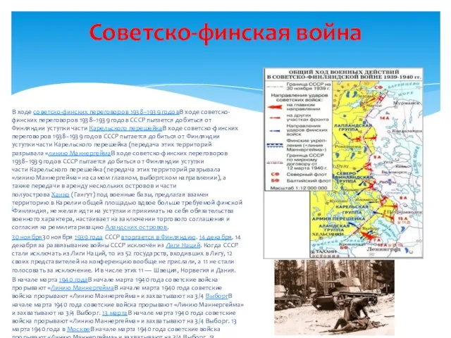 В ходе советско-финских переговоров 1938−1939 годовВ ходе советско-финских переговоров 1938−1939 годов СССР