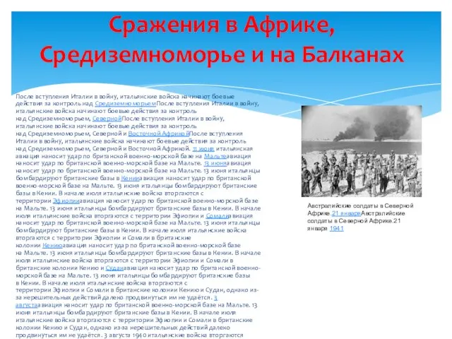 После вступления Италии в войну, итальянские войска начинают боевые действия за контроль