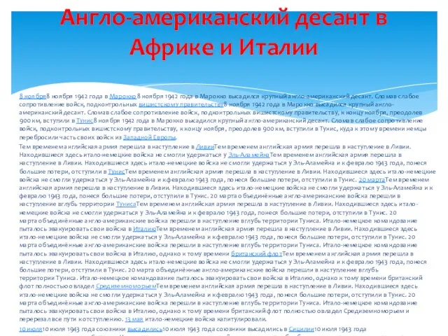 8 ноября8 ноября 1942 года в Марокко8 ноября 1942 года в Марокко