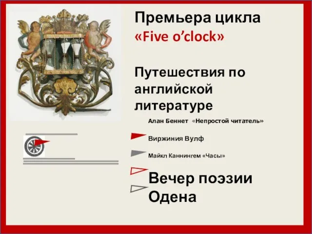 Премьера цикла «Five o’clock» Путешествия по английской литературе Алан Беннет «Непростой читатель»