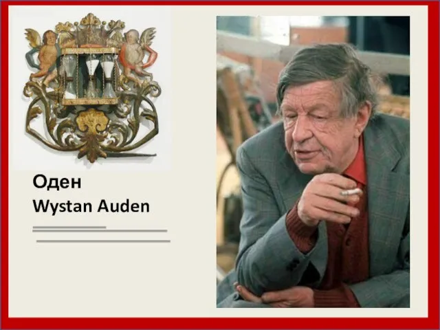 Оден Wystan Auden