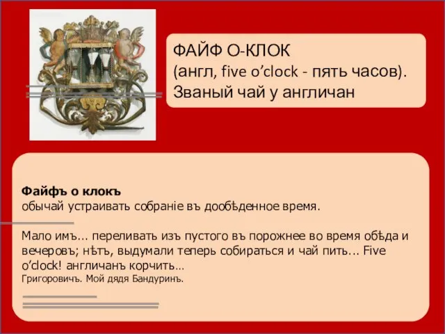 ФАЙФ О-КЛОК (англ, five o’clock - пять часов). Званый чай у англичан