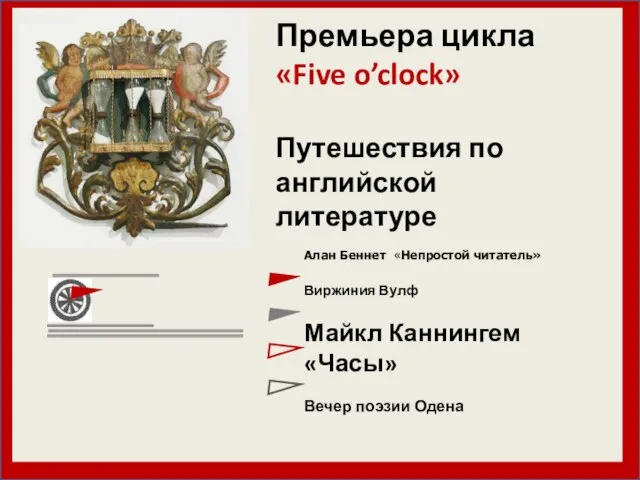 Премьера цикла «Five o’clock» Путешествия по английской литературе Алан Беннет «Непростой читатель»