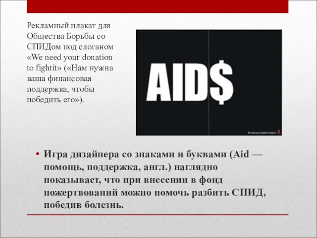 Рекламный плакат для Общества Борьбы со СПИДом под слоганом «We need your