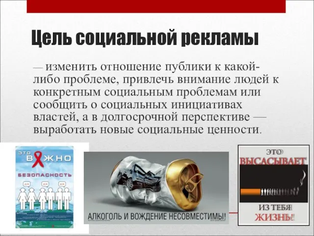 Цель социальной рекламы — изменить отношение публики к какой-либо проблеме, привлечь внимание