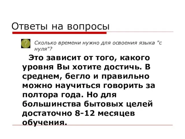 Ответы на вопросы Это зависит от того, какого уровня Вы хотите достичь.