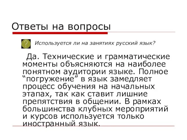 Ответы на вопросы Да. Технические и грамматические моменты объясняются на наиболее понятном