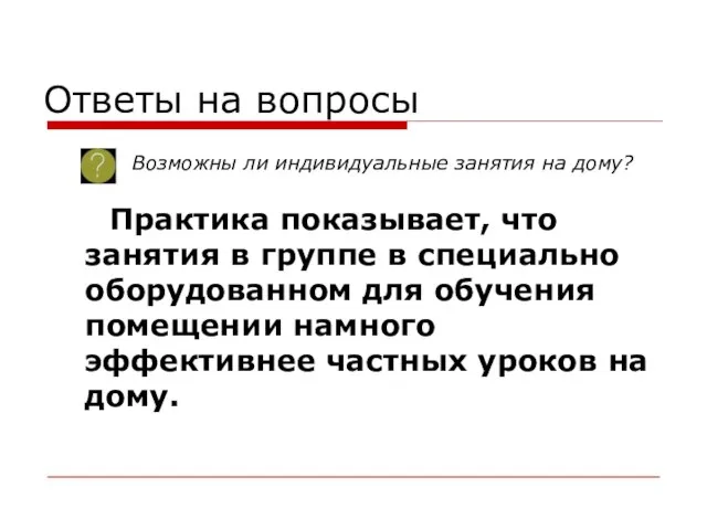 Ответы на вопросы Практика показывает, что занятия в группе в специально оборудованном