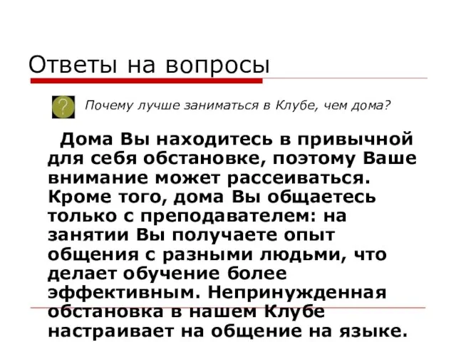 Ответы на вопросы Дома Вы находитесь в привычной для себя обстановке, поэтому