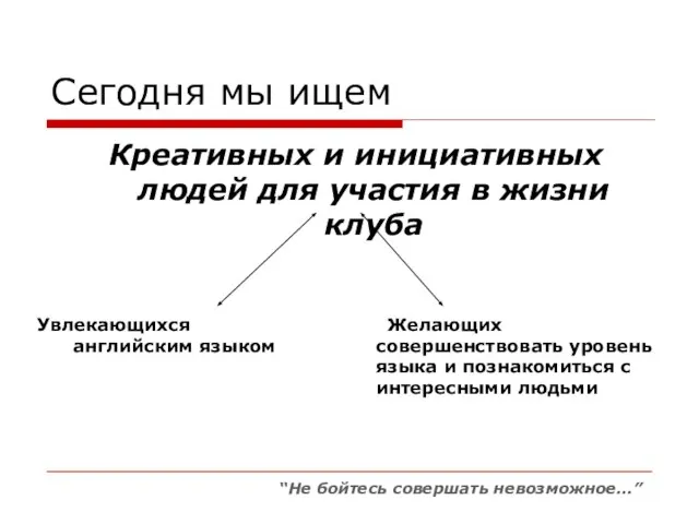 Сегодня мы ищем Креативных и инициативных людей для участия в жизни клуба