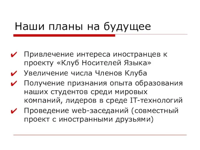 Наши планы на будущее Привлечение интереса иностранцев к проекту «Клуб Носителей Языка»