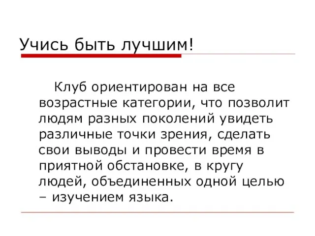 Учись быть лучшим! Клуб ориентирован на все возрастные категории, что позволит людям