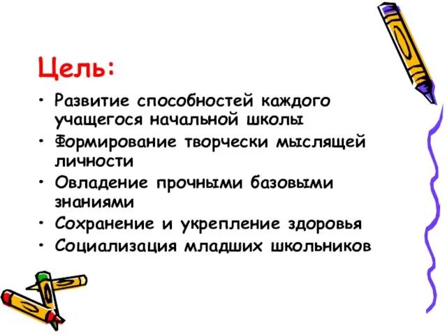 Цель: Развитие способностей каждого учащегося начальной школы Формирование творчески мыслящей личности Овладение