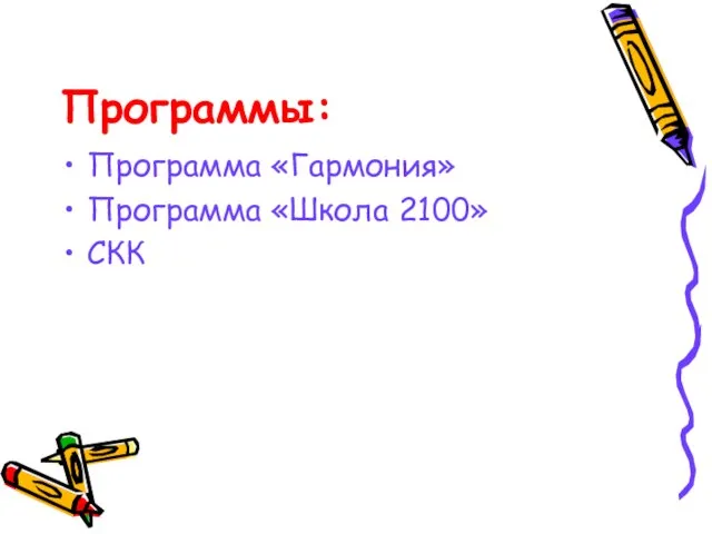 Программы: Программа «Гармония» Программа «Школа 2100» СКК