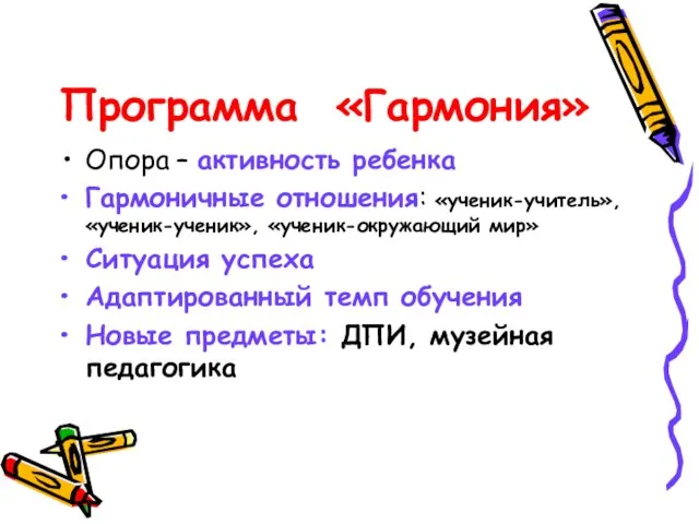 Программа «Гармония» Опора – активность ребенка Гармоничные отношения: «ученик-учитель», «ученик-ученик», «ученик-окружающий мир»