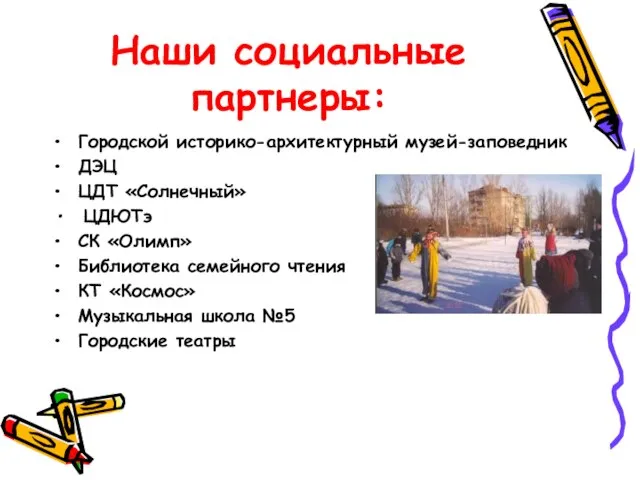 Наши социальные партнеры: Городской историко-архитектурный музей-заповедник ДЭЦ ЦДТ «Солнечный» ЦДЮТэ СК «Олимп»