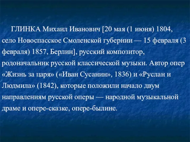 ГЛИНКА Михаил Иванович [20 мая (1 июня) 1804, село Новоспасское Смоленской губернии