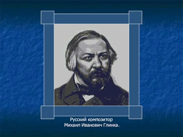 Русский композитор Михаил Иванович Глинка.