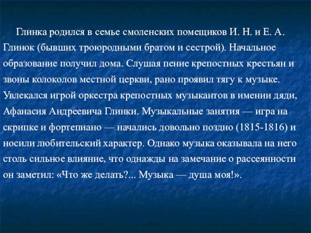 Глинка родился в семье смоленских помещиков И. Н. и Е. А. Глинок