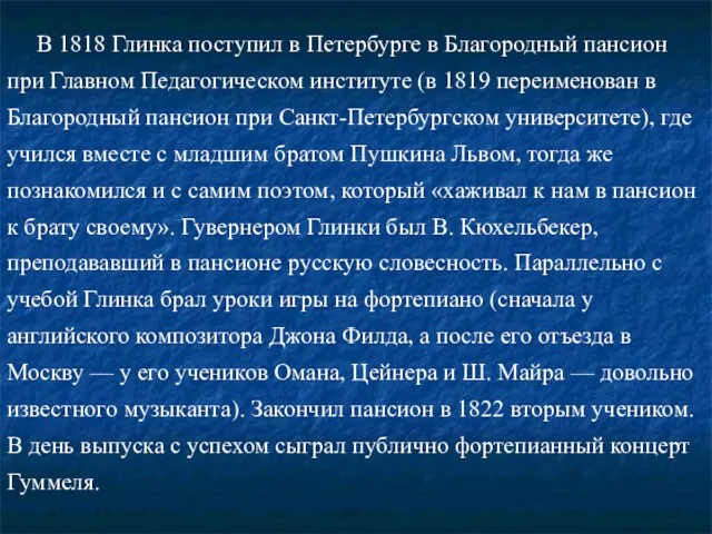 В 1818 Глинка поступил в Петербурге в Благородный пансион при Главном Педагогическом