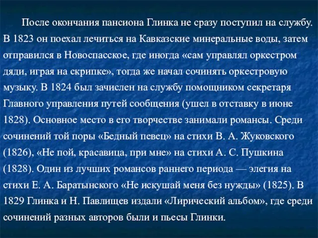 После окончания пансиона Глинка не сразу поступил на службу. В 1823 он