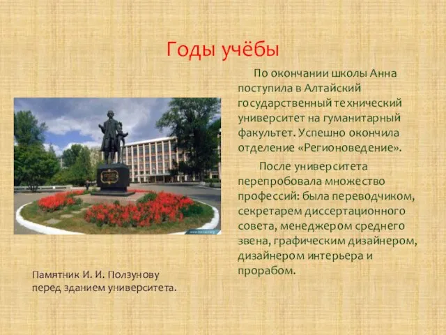 Годы учёбы По окончании школы Анна поступила в Алтайский государственный технический университет