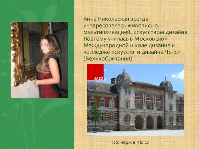 Анна Никольская всегда интересовалась живописью, мультипликацией, искусством дизайна. Поэтому училась в Московской