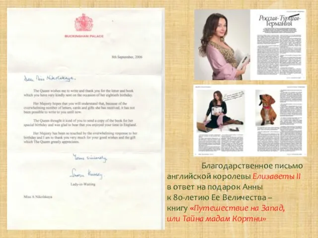 Благодарственное письмо английской королевы Елизаветы II в ответ на подарок Анны к