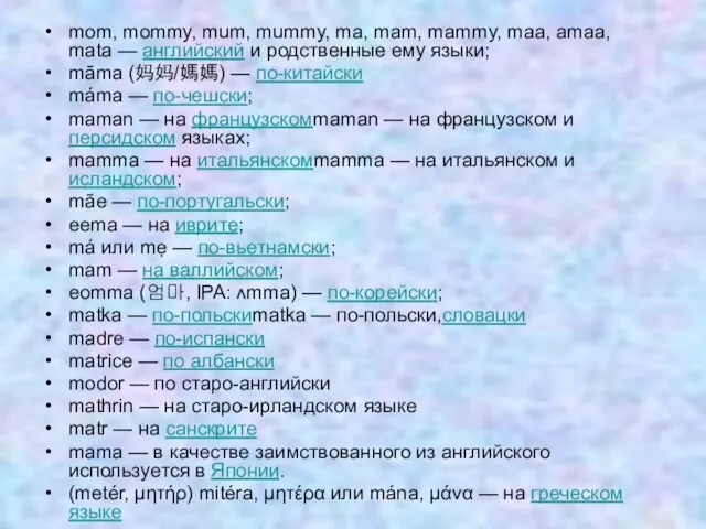 mom, mommy, mum, mummy, ma, mam, mammy, maa, amaa, mata — английский