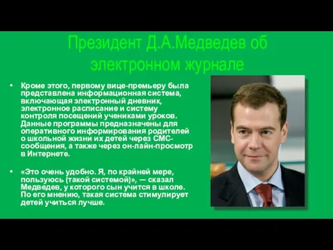 Президент Д.А.Медведев об электронном журнале Кроме этого, первому вице-премьеру была представлена информационная