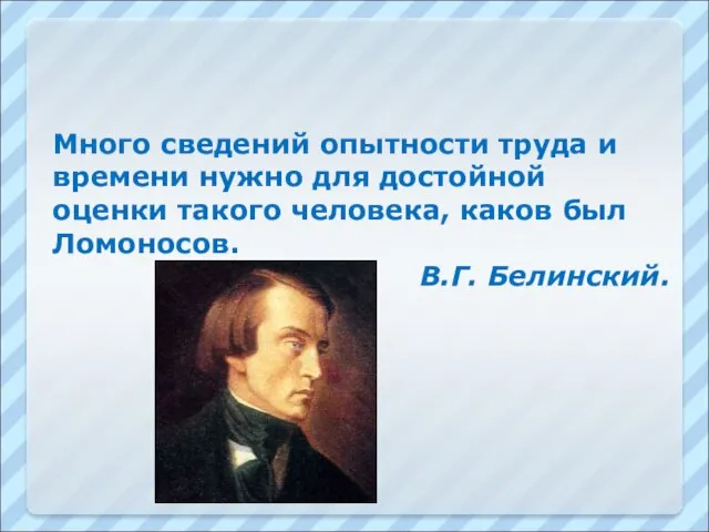 Много сведений опытности труда и времени нужно для достойной оценки такого человека,