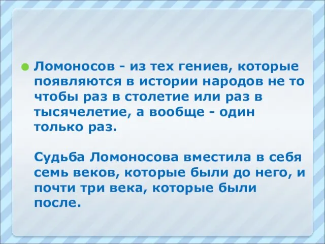 Ломоносов - из тех гениев, которые появляются в истории народов не то