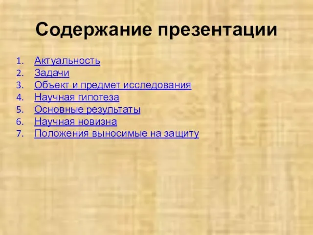 Содержание презентации Актуальность Задачи Объект и предмет исследования Научная гипотеза Основные результаты