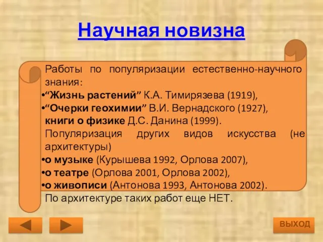 Научная новизна Работы по популяризации естественно-научного знания: “Жизнь растений” К.А. Тимирязева (1919),